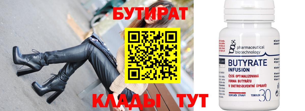 БУТИРАТ Butirat Донецк